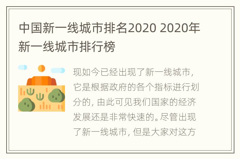 中国新一线城市排名2020 2020年新一线城市排行榜