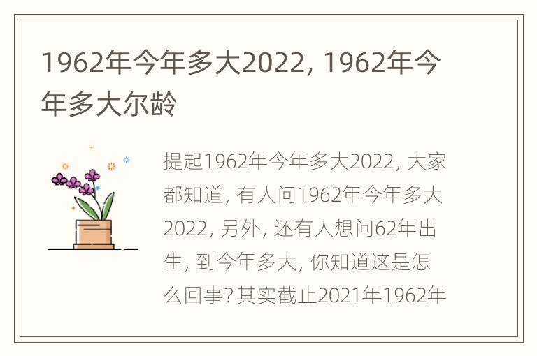 1962年今年多大2022，1962年今年多大尔龄