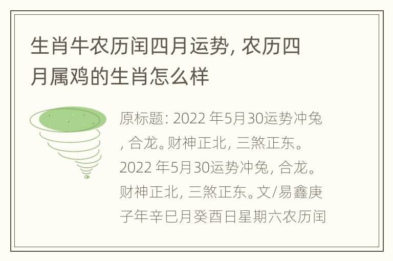 生肖牛农历闰四月运势，农历四月属鸡的生肖怎么样