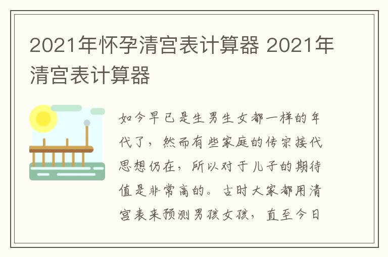 2021年怀孕清宫表计算器 2021年清宫表计算器