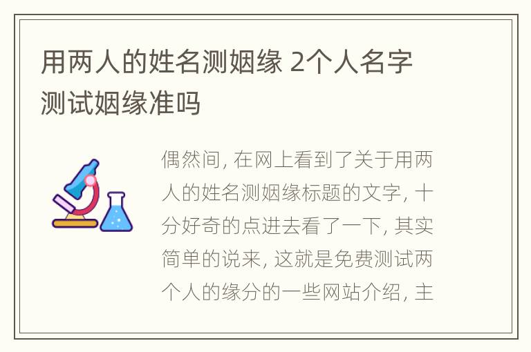 用两人的姓名测姻缘 2个人名字测试姻缘准吗