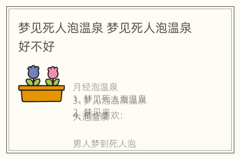 梦见死人泡温泉 梦见死人泡温泉好不好