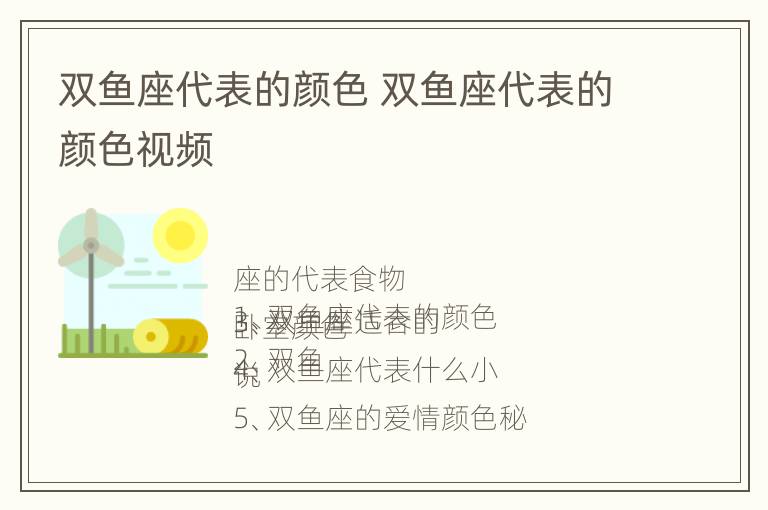 双鱼座代表的颜色 双鱼座代表的颜色视频