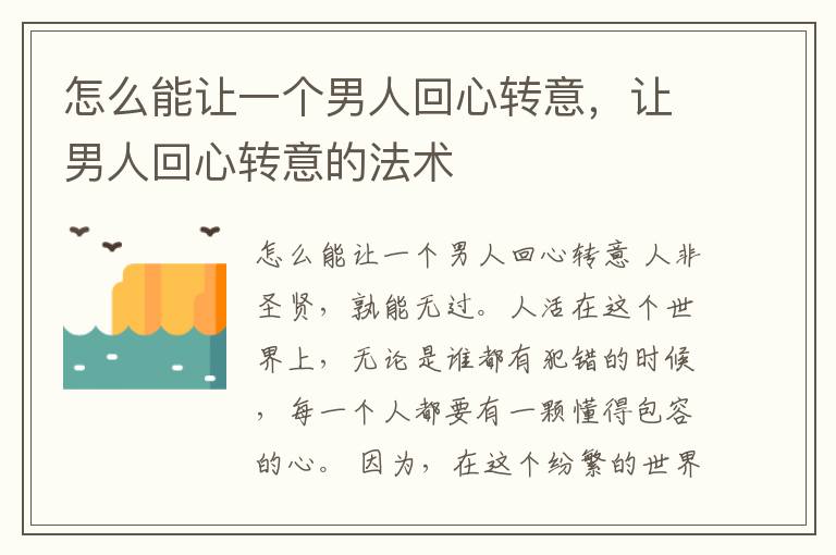 怎么能让一个男人回心转意，让男人回心转意的法术