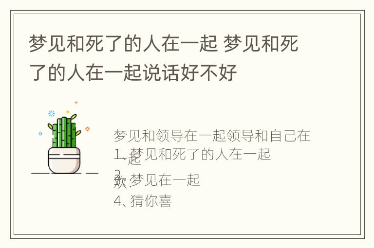 梦见和死了的人在一起 梦见和死了的人在一起说话好不好