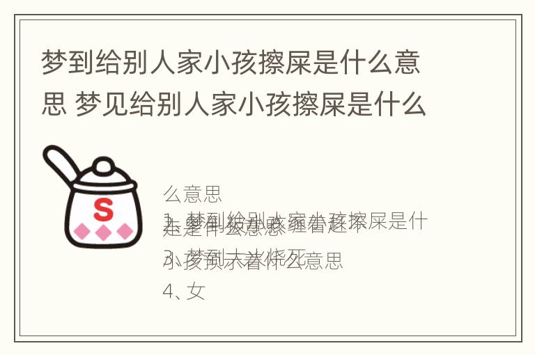 梦到给别人家小孩擦屎是什么意思 梦见给别人家小孩擦屎是什么意思