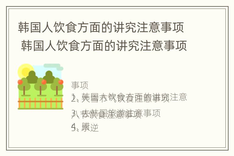 韩国人饮食方面的讲究注意事项 韩国人饮食方面的讲究注意事项是什么