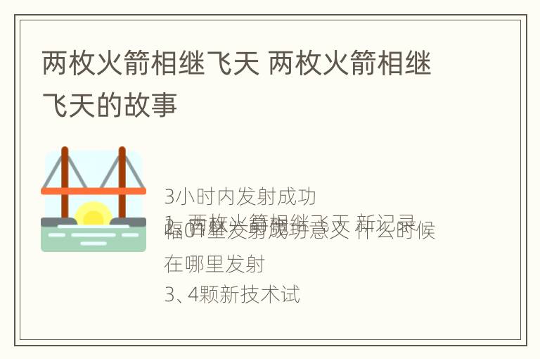 两枚火箭相继飞天 两枚火箭相继飞天的故事