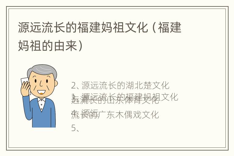 源远流长的福建妈祖文化（福建妈祖的由来）