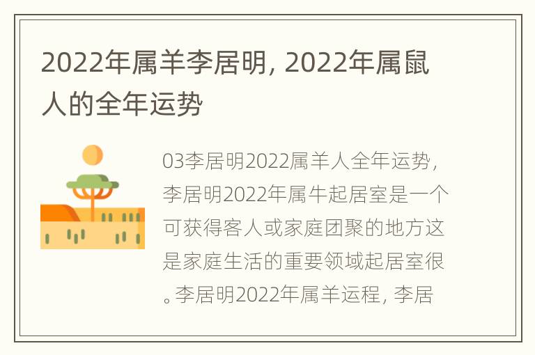 2022年属羊李居明，2022年属鼠人的全年运势