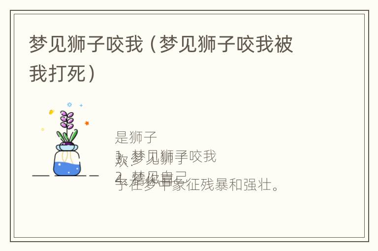 梦见狮子咬我（梦见狮子咬我被我打死）