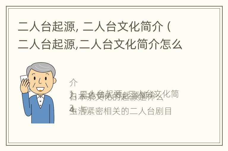 二人台起源，二人台文化简介（二人台起源,二人台文化简介怎么写）