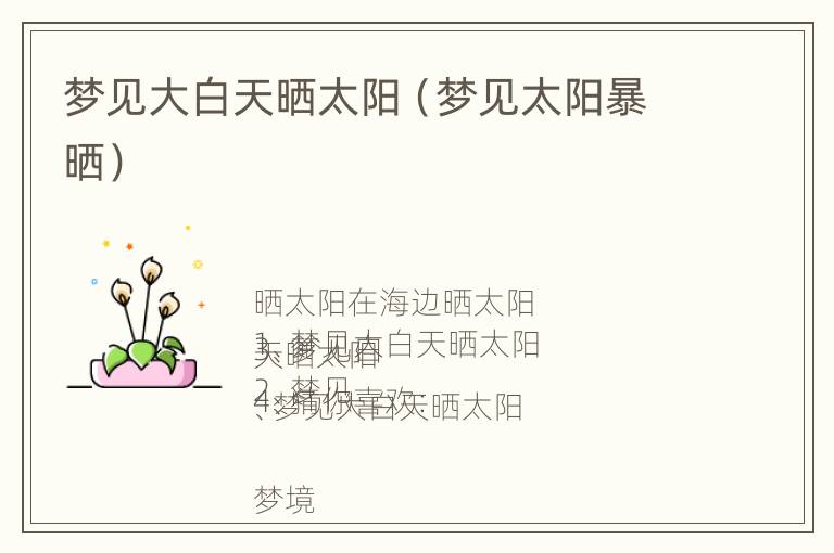 梦见大白天晒太阳（梦见太阳暴晒）