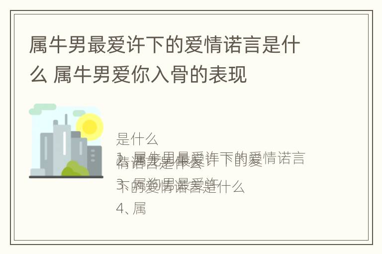 属牛男最爱许下的爱情诺言是什么 属牛男爱你入骨的表现