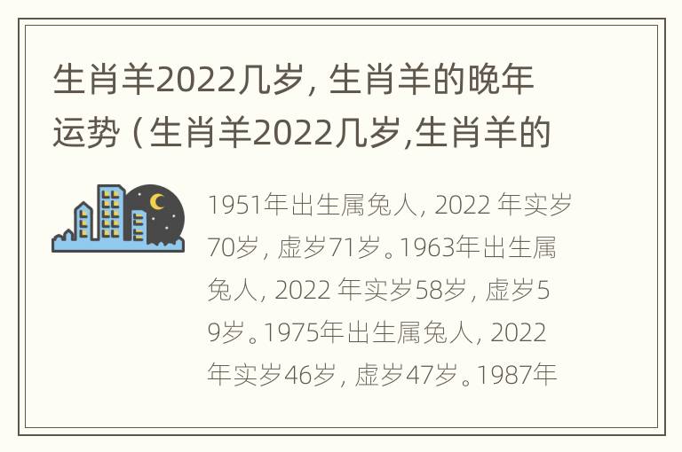 生肖羊2022几岁，生肖羊的晚年运势（生肖羊2022几岁,生肖羊的晚年运势怎么样）