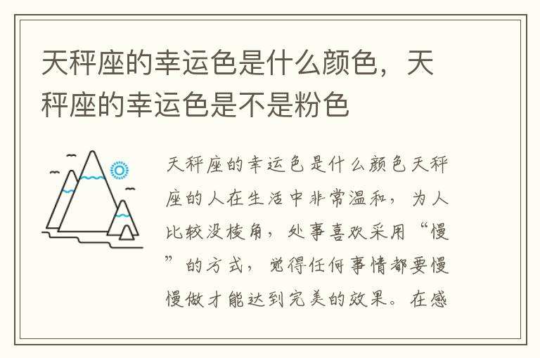 天秤座的幸运色是什么颜色，天秤座的幸运色是不是粉色