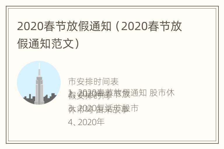 2020春节放假通知（2020春节放假通知范文）