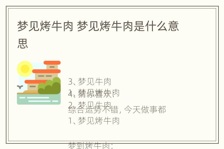 梦见烤牛肉 梦见烤牛肉是什么意思