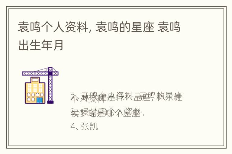 袁鸣个人资料，袁鸣的星座 袁鸣出生年月