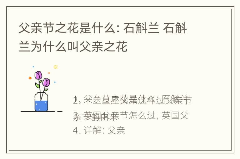 父亲节之花是什么：石斛兰 石斛兰为什么叫父亲之花