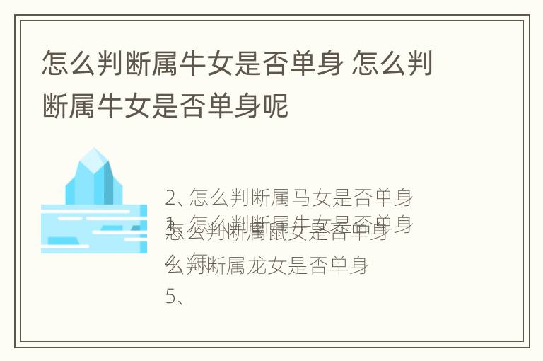 怎么判断属牛女是否单身 怎么判断属牛女是否单身呢