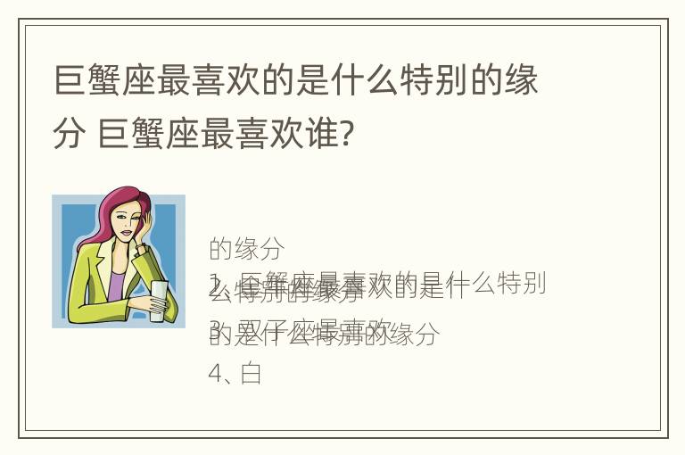 巨蟹座最喜欢的是什么特别的缘分 巨蟹座最喜欢谁?