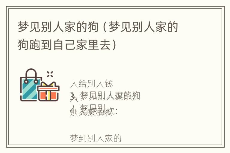 梦见别人家的狗（梦见别人家的狗跑到自己家里去）