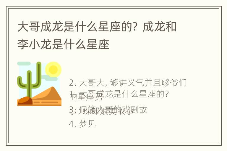 大哥成龙是什么星座的？ 成龙和李小龙是什么星座