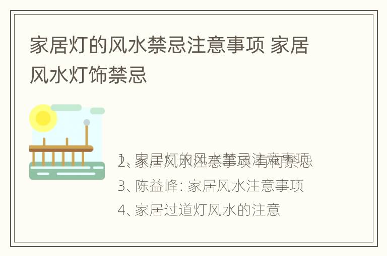 家居灯的风水禁忌注意事项 家居风水灯饰禁忌