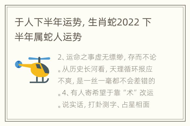 于人下半年运势，生肖蛇2022 下半年属蛇人运势