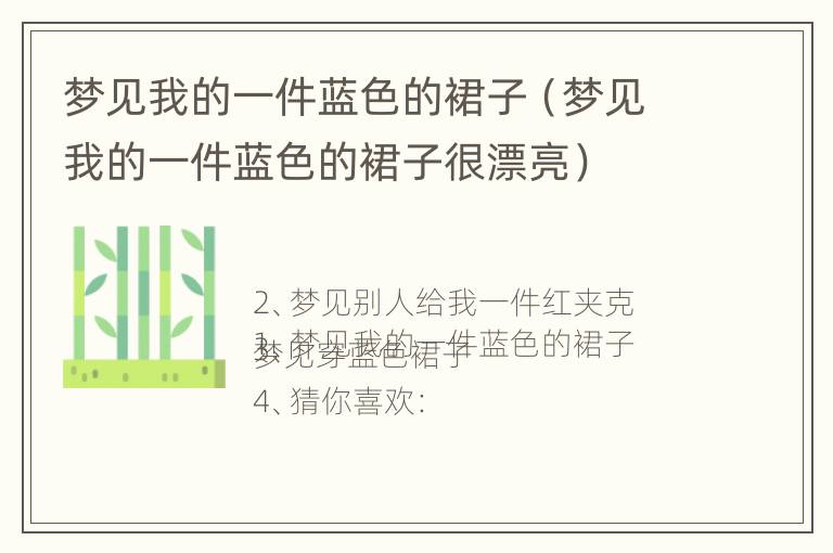 梦见我的一件蓝色的裙子（梦见我的一件蓝色的裙子很漂亮）