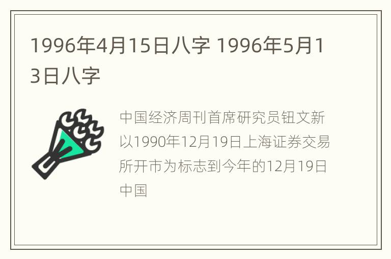 1996年4月15日八字 1996年5月13日八字