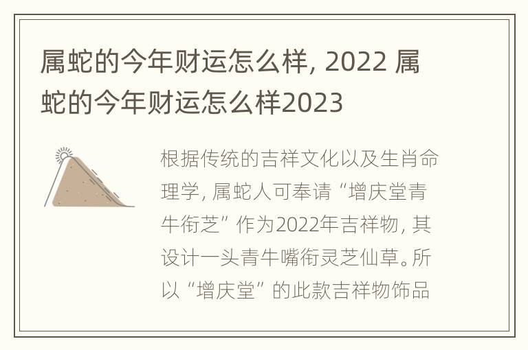 属蛇的今年财运怎么样，2022 属蛇的今年财运怎么样2023