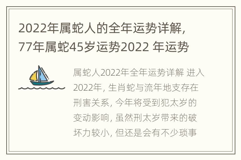 2022年属蛇人的全年运势详解，77年属蛇45岁运势2022 年运势