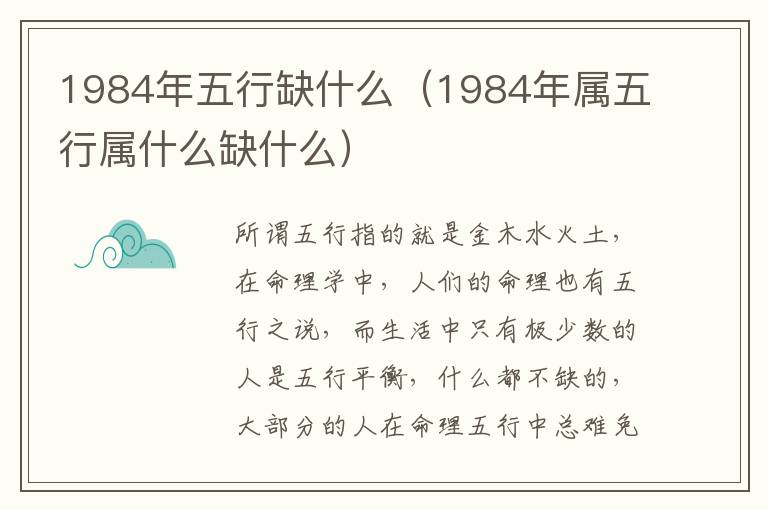 1984年五行缺什么（1984年属五行属什么缺什么）