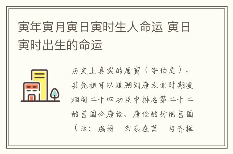 寅年寅月寅日寅时生人命运 寅日寅时出生的命运