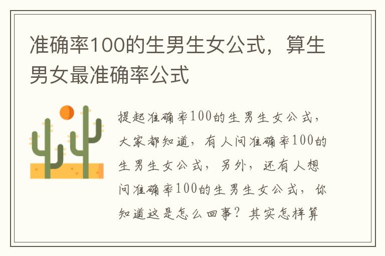 准确率100的生男生女公式，算生男女最准确率公式