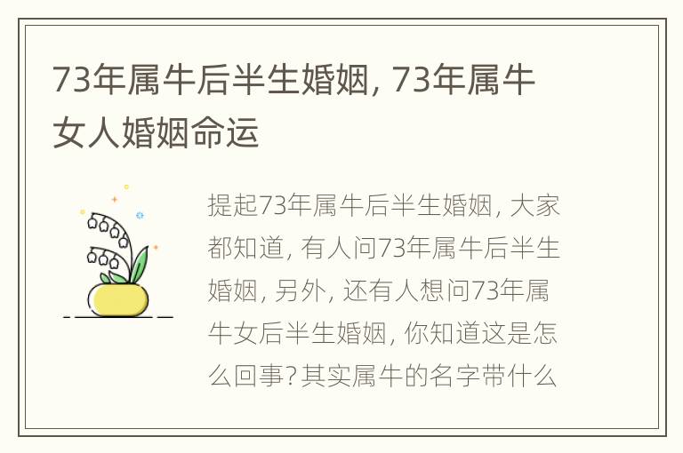 73年属牛后半生婚姻，73年属牛女人婚姻命运