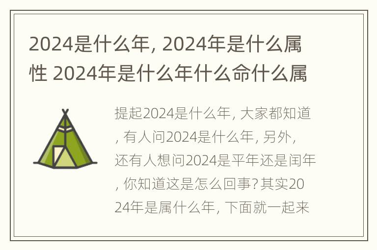 2024是什么年，2024年是什么属性 2024年是什么年什么命什么属性