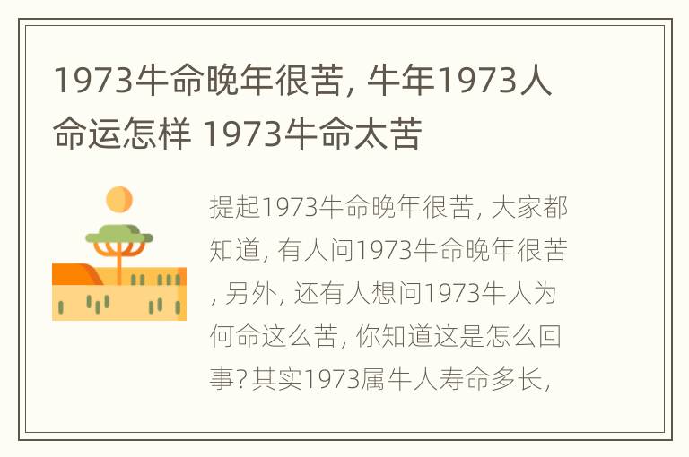 1973牛命晚年很苦，牛年1973人命运怎样 1973牛命太苦