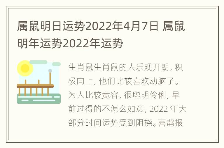 属鼠明日运势2022年4月7日 属鼠明年运势2022年运势