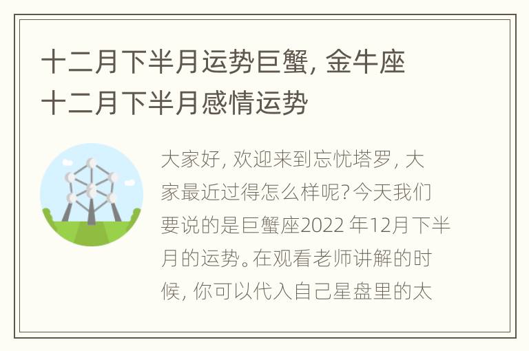 十二月下半月运势巨蟹，金牛座十二月下半月感情运势