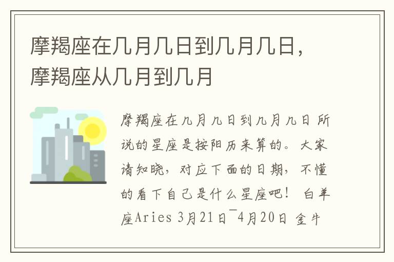 摩羯座在几月几日到几月几日，摩羯座从几月到几月