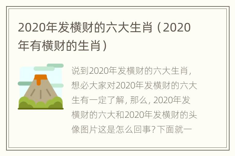 2020年发横财的六大生肖（2020年有横财的生肖）