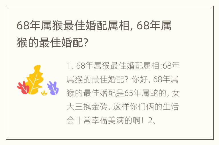 68年属猴最佳婚配属相，68年属猴的最佳婚配？