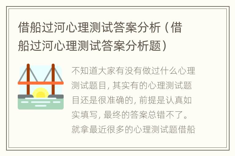 借船过河心理测试答案分析（借船过河心理测试答案分析题）