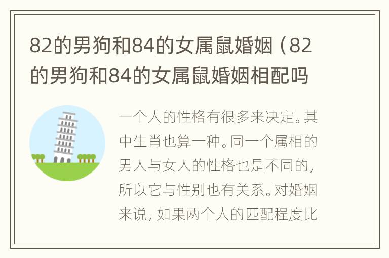 82的男狗和84的女属鼠婚姻（82的男狗和84的女属鼠婚姻相配吗）