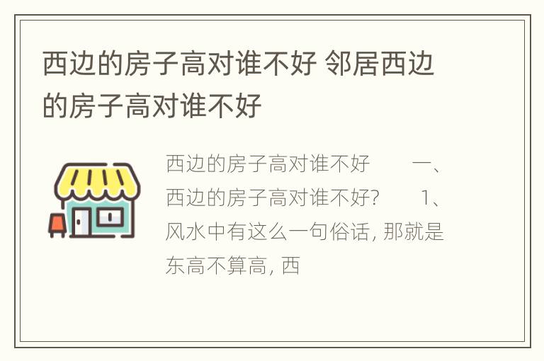 西边的房子高对谁不好 邻居西边的房子高对谁不好