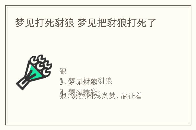 梦见打死豺狼 梦见把豺狼打死了