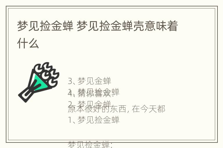 梦见捡金蝉 梦见捡金蝉壳意味着什么